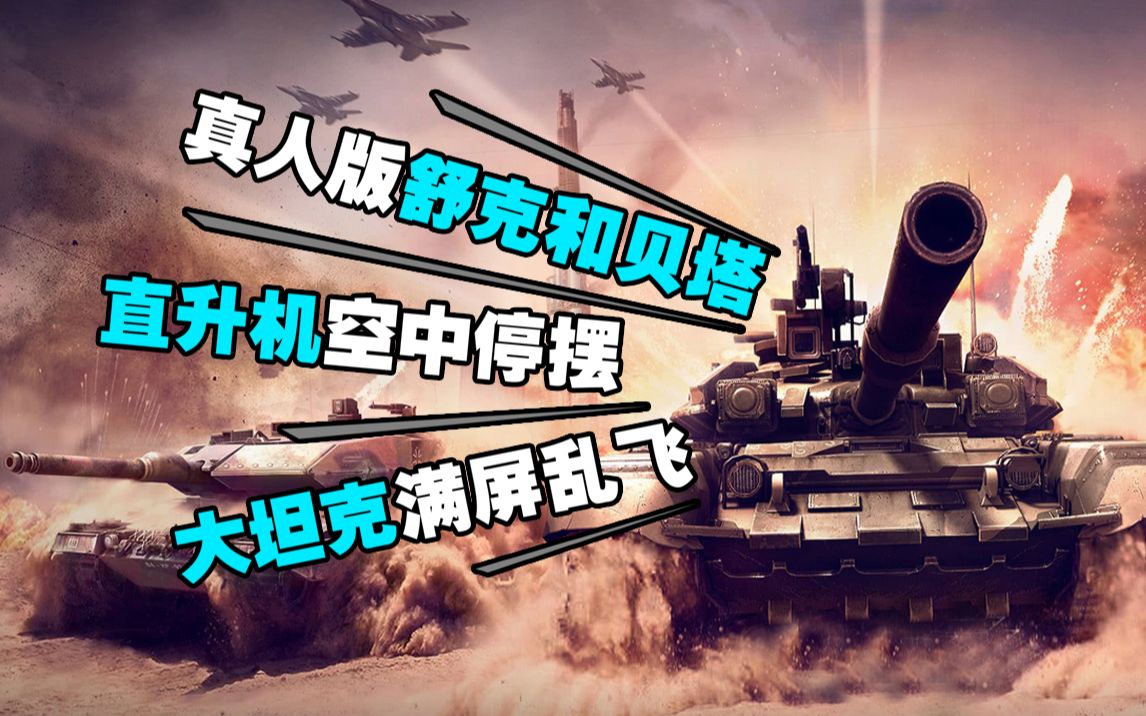【天龙特攻队】战力爆表，直升机空中停摆，大坦克冲上云霄！