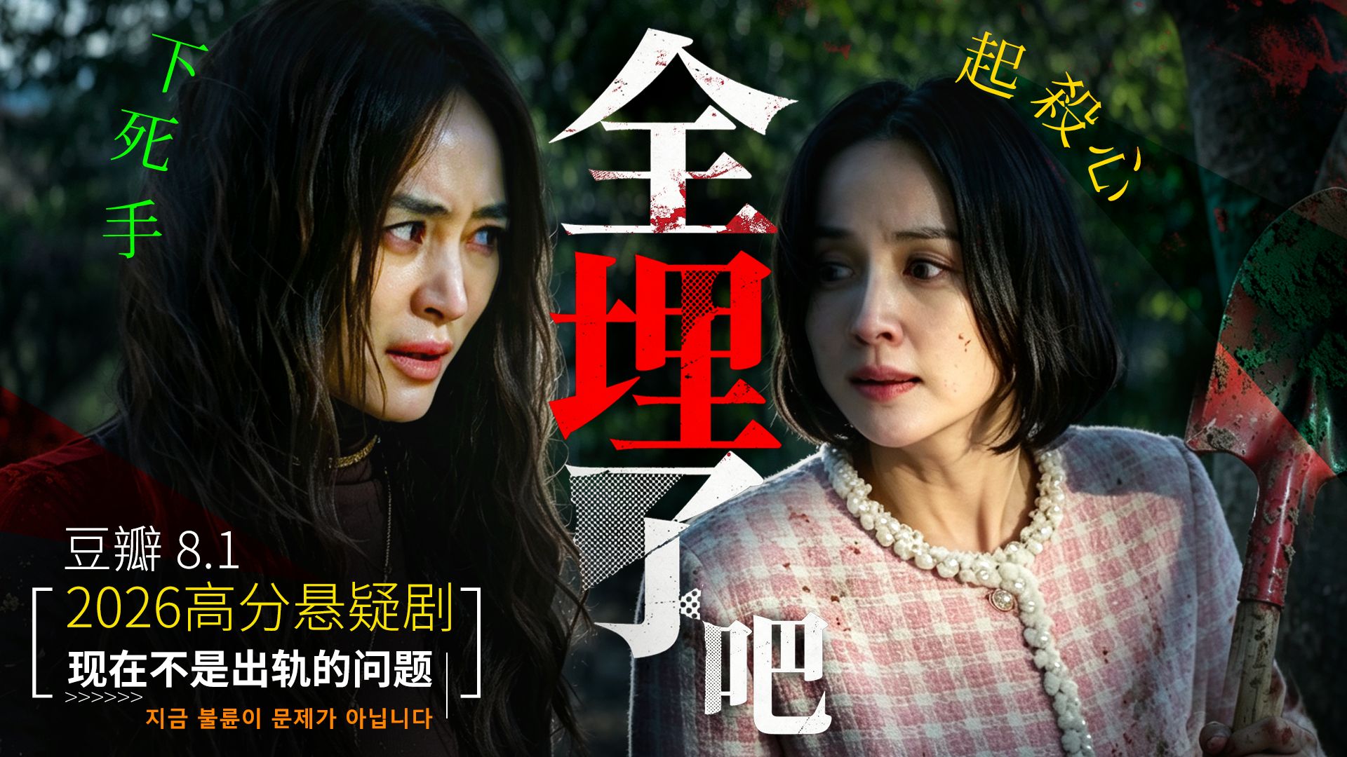 两家人组团埋尸，完美犯罪，剧情疯狂反转《现在不是出轨的问题》