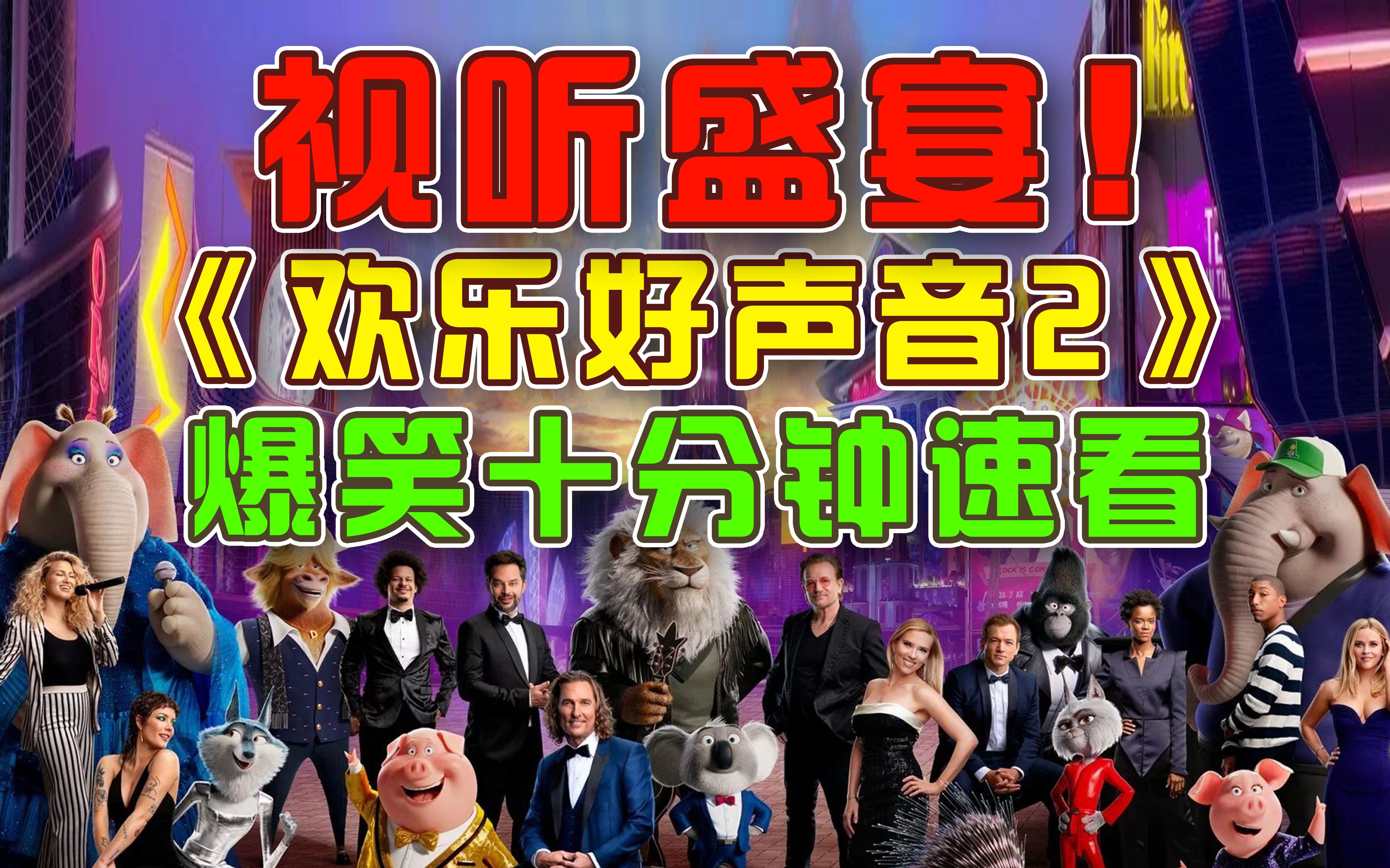 视听盛宴！小黄人公司又一力作《欢乐好声音2》十分钟速看