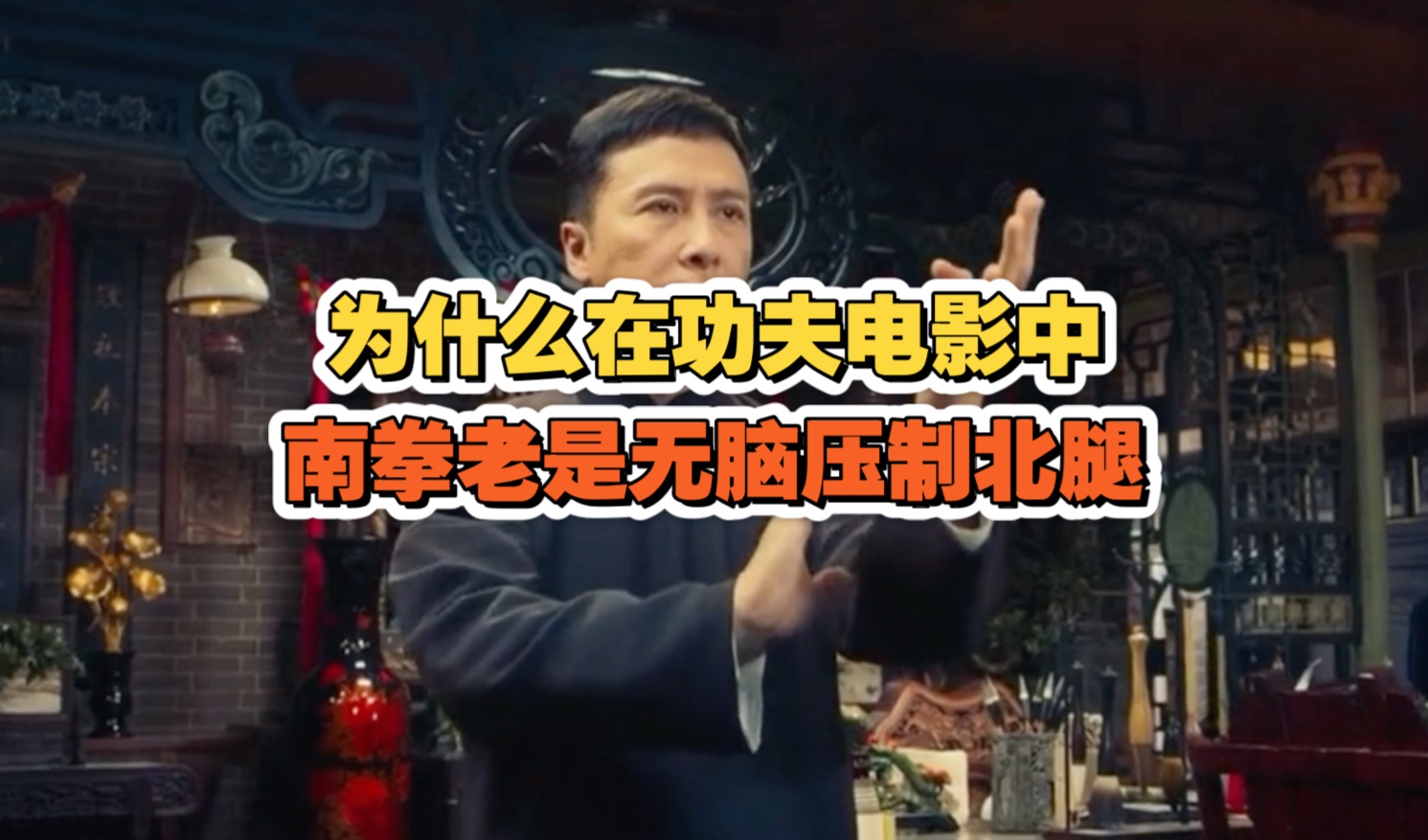 为什么很多功夫电影中向来是南拳压制北腿，北派功夫真的很弱吗？