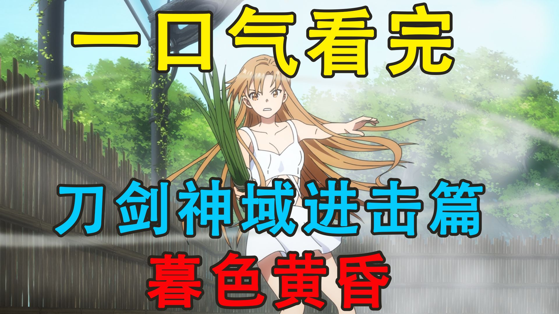 一口气看完《刀剑神域进击篇：暮色黄昏》：桐亚CP发糖超甜！从默契搭档到生死与共