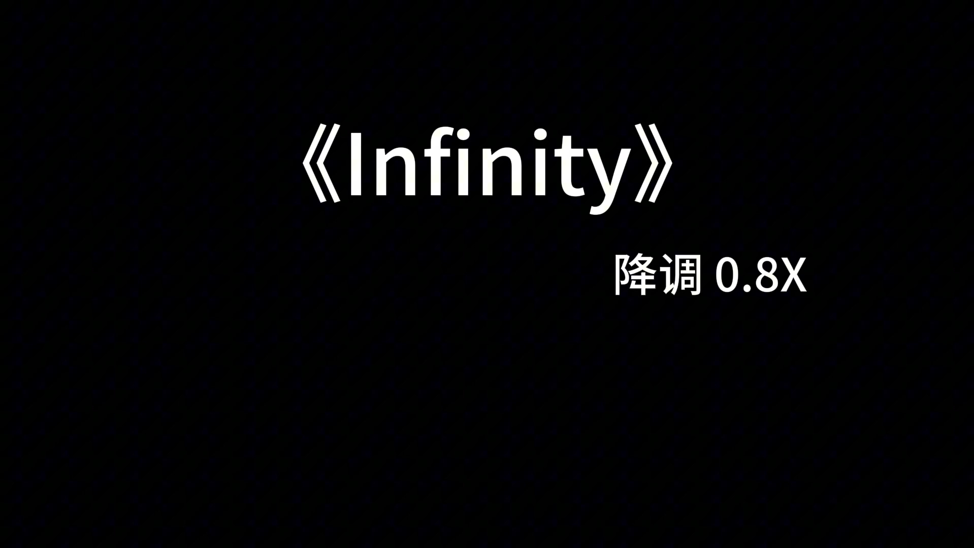 《Infinity》降调 0.8X