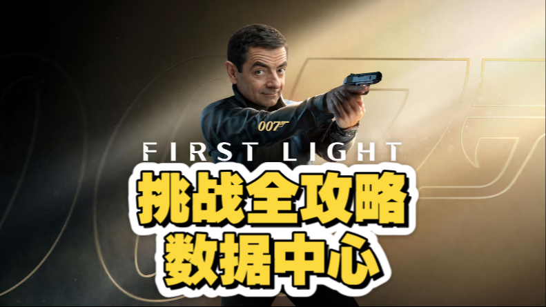 007初露锋芒挑战攻略：数据中心一次性完成IT专家，服务更新