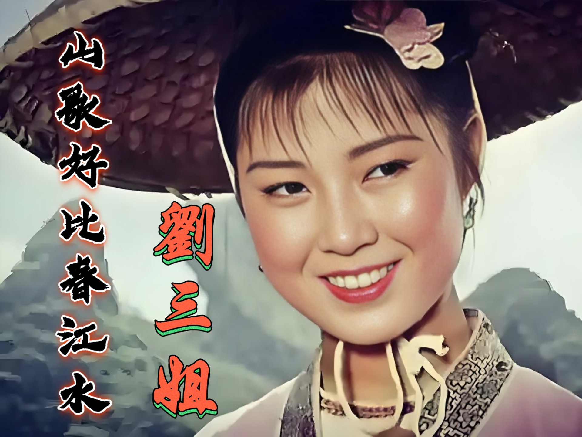 以“刘三姐”第一视角:我用最普通的山歌，来反抗旧地主阶级的压迫!