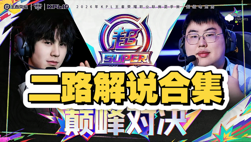 【KPL夏季赛二路解说合集】9月6日 北京JDG vs 广州TTG