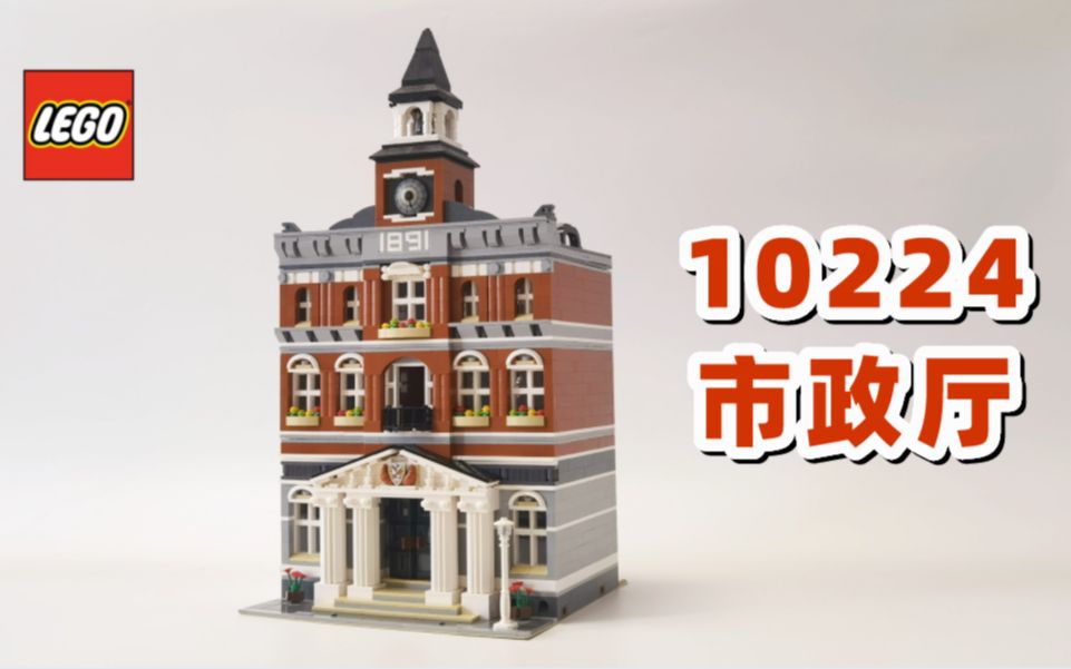 绝版乐高街景10224市政厅，在里面召开一次乐高市民大会！