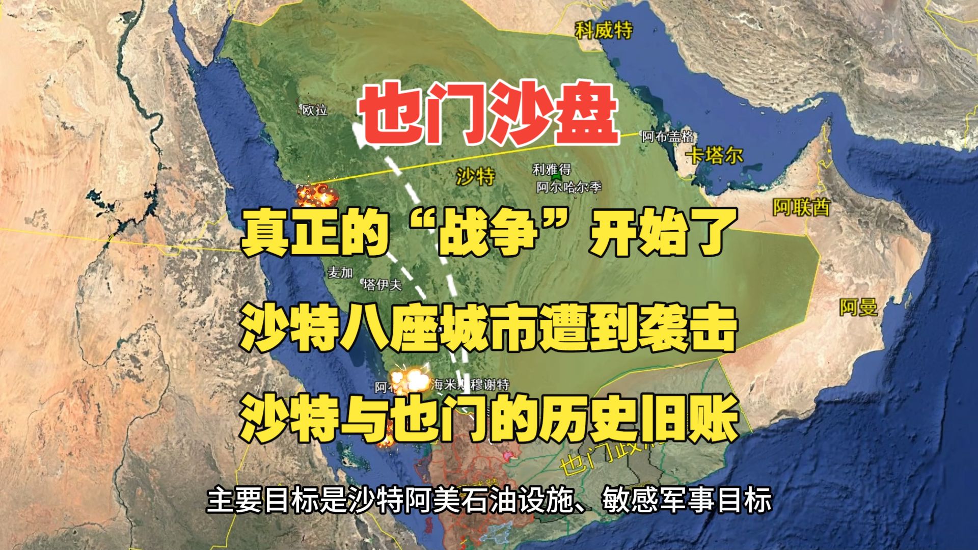 9月20日也门沙盘，真正的战争打响了，全境开花！胡塞袭击沙特八座城市，23.79万平方公里的历史旧账。
