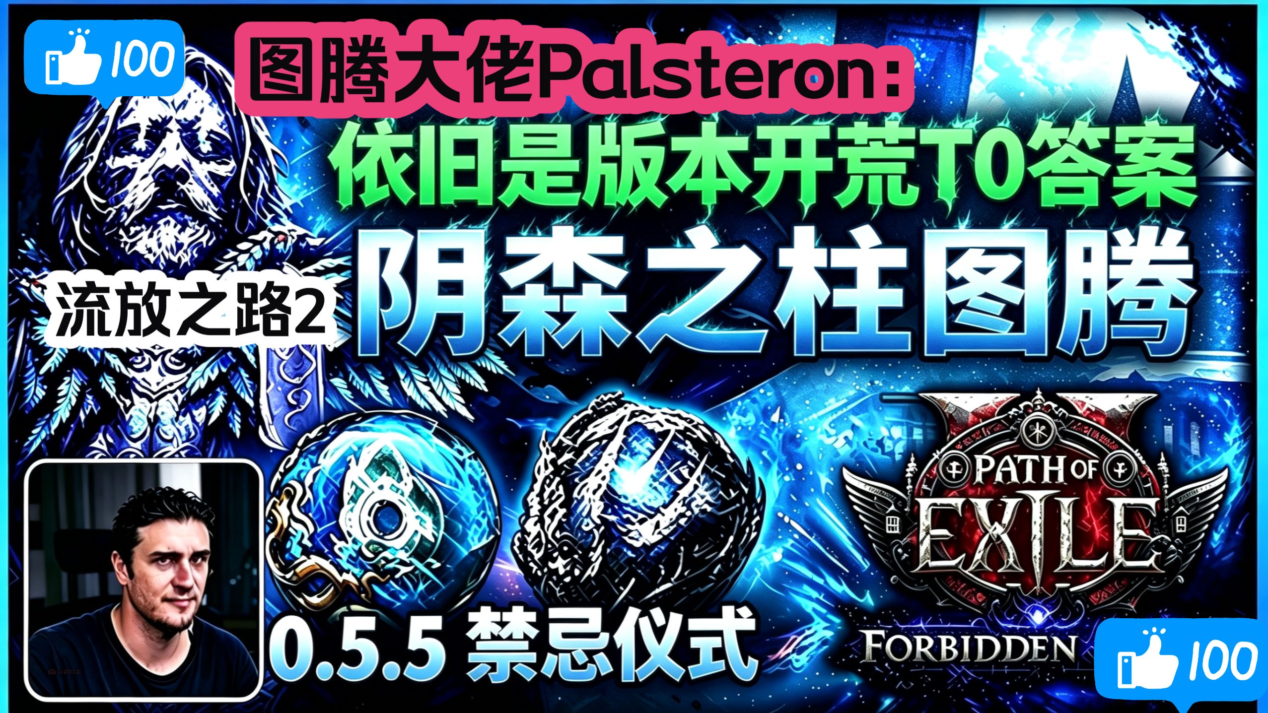 流放之路2顶级图腾大佬Palsteron：这套图腾依旧是版本开荒T0的存在低造价就能暴走分享我的全套阴森之柱图腾POB+文档指南攻略，一些闪回注意事项和后期萨满