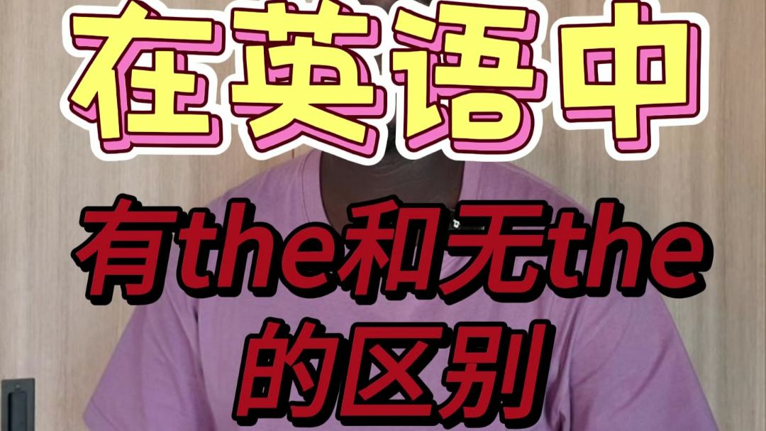 有the和无the的区别