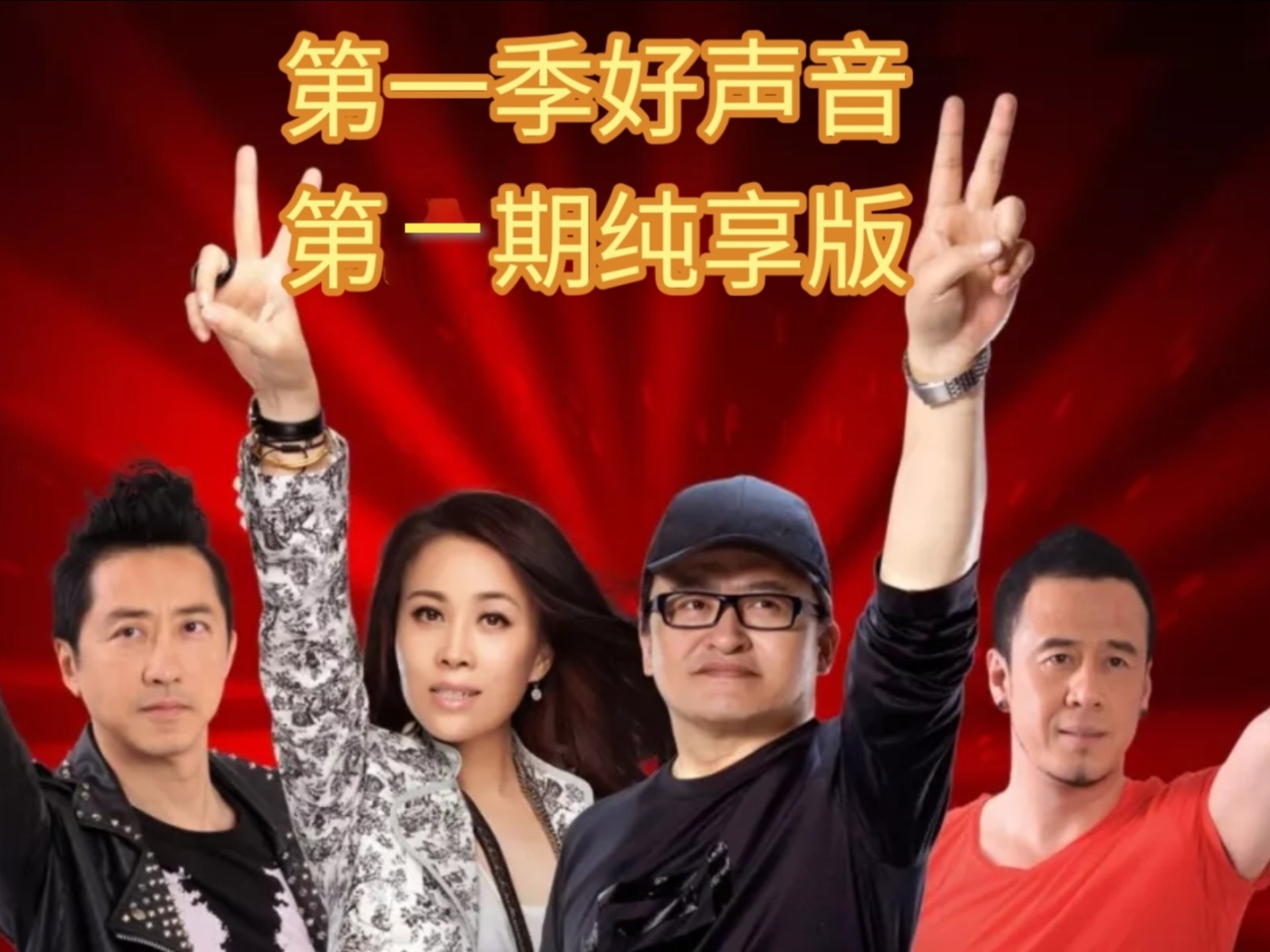 ［第一期纯享版］重看好声音 还是第一季经典