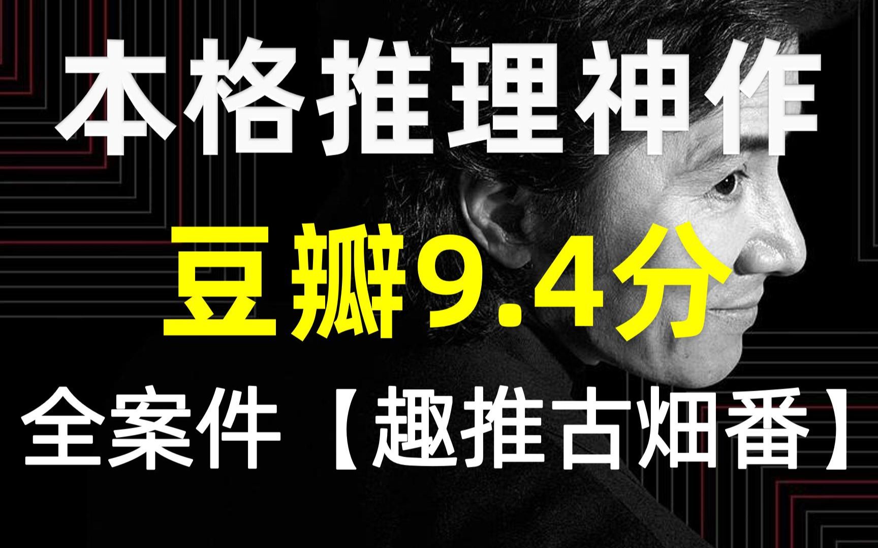 『致推理』永不过时的本格推理神剧-古畑任三郎 X 50位明星参演 日本国宝级演员-田村正和