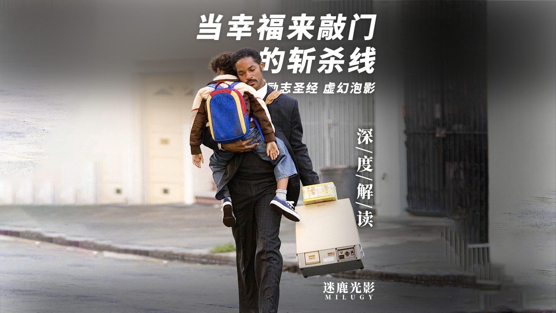 当知道斩杀线后才能彻底看懂的电影《当幸福来敲门》