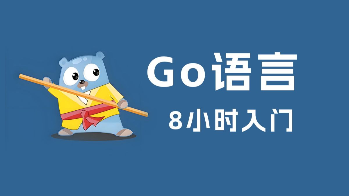 8小时带你快速入门Go语言