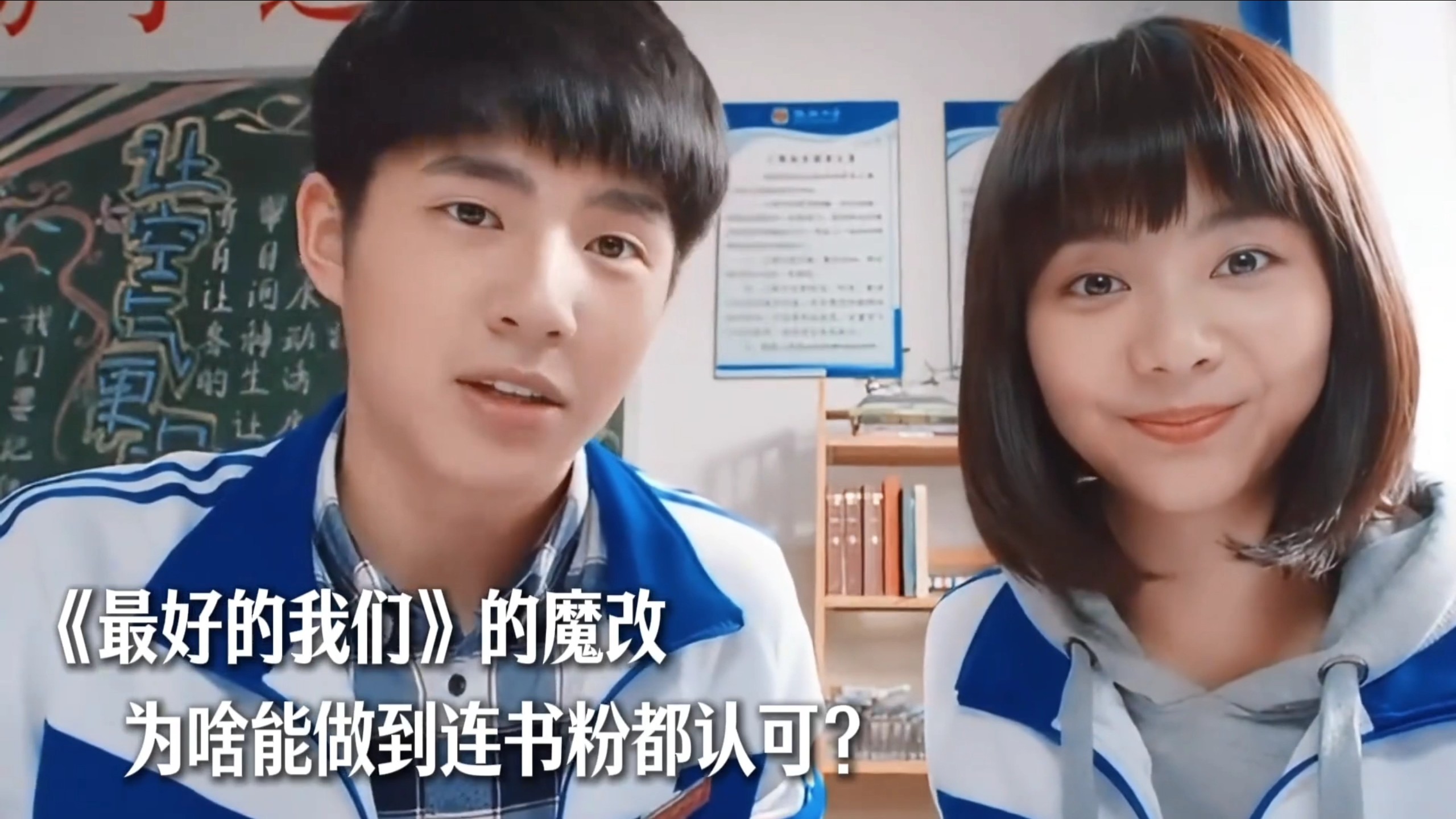 为啥说现在的我们连再看一遍《最好的我们》的勇气也没有，短短的24集，就播出了45天，却在完结当天还能集均就破亿、豆瓣评分更是高达8.9，收官时总播放量21亿