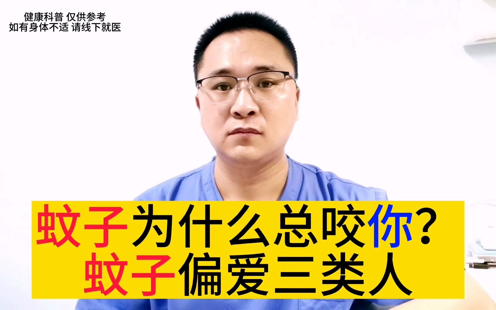 蚊子为什么总咬你？蚊子喜欢O型血的人？蚊子偏爱3类人