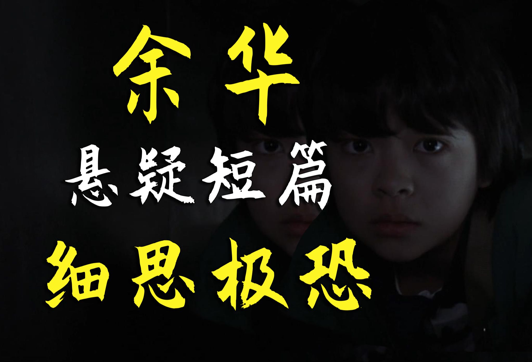 结局让人背脊发凉！余华先锋派悬疑短篇《命中注定》