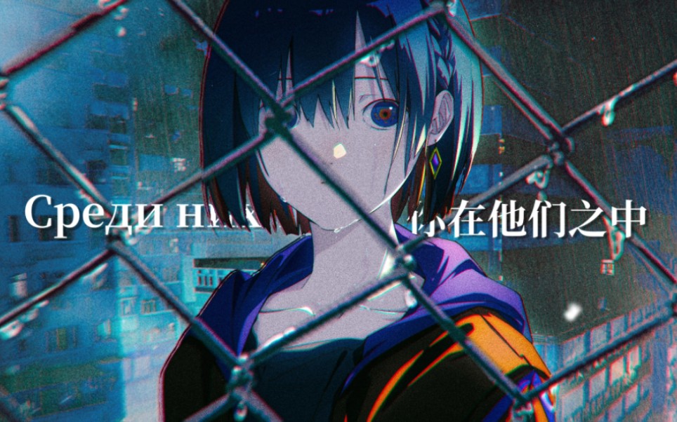 「每日后朋」淹没在血液中的人们痛苦地呻吟，而我就在其中│Среди них ты│Буерак