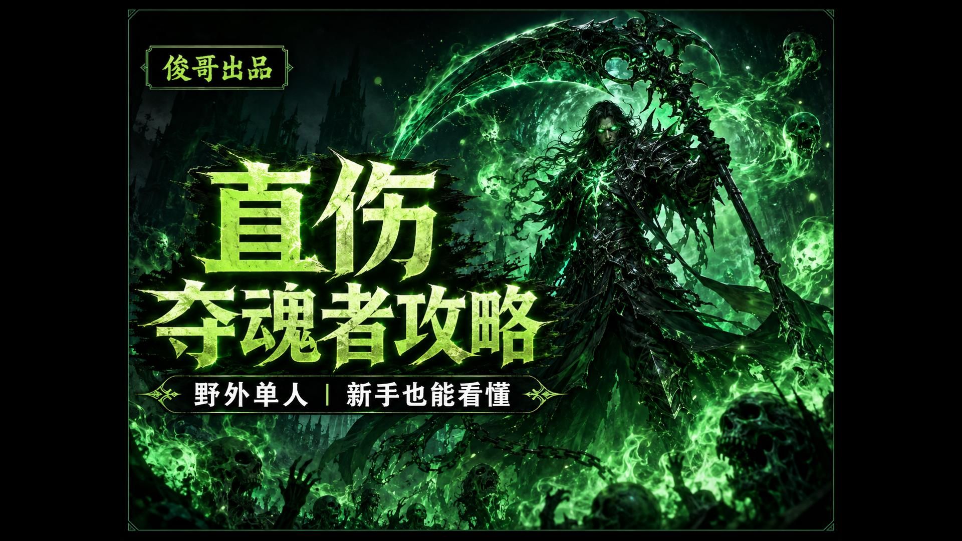 激战2直伤夺魂野外攻略：三套古物BD，新手直接照搬