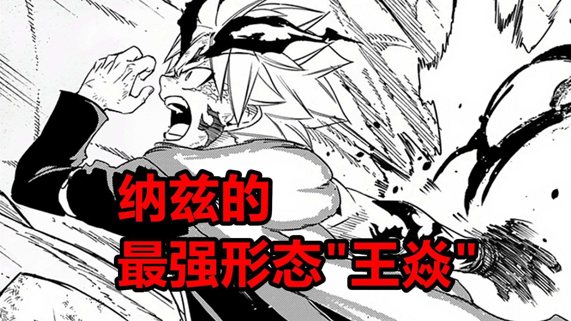 妖尾百年任务154：纳兹的最强形态“王焱”