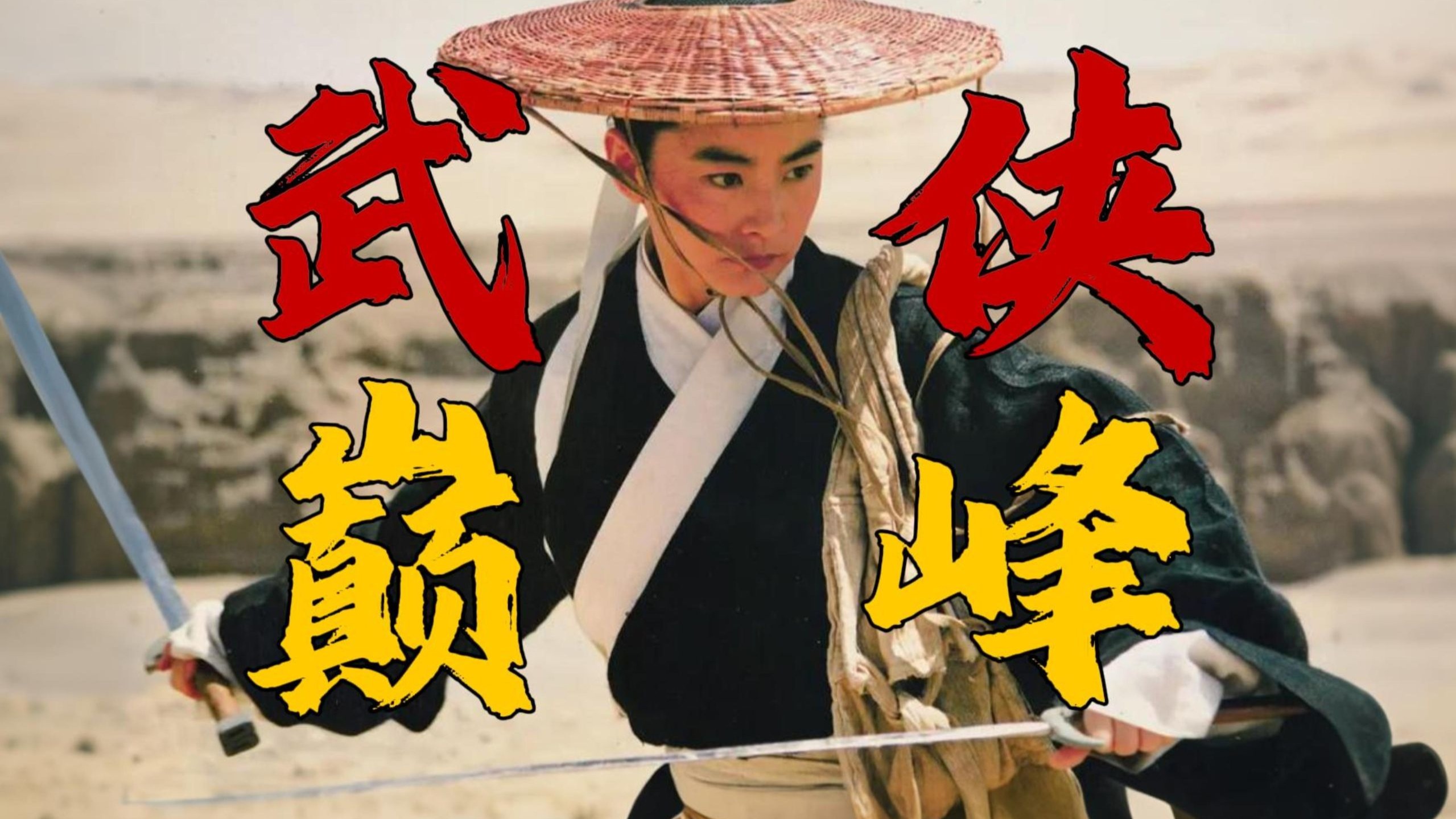 50万人打出8.7高分！33年过去至今无人超越的新派武侠巅峰佳作！