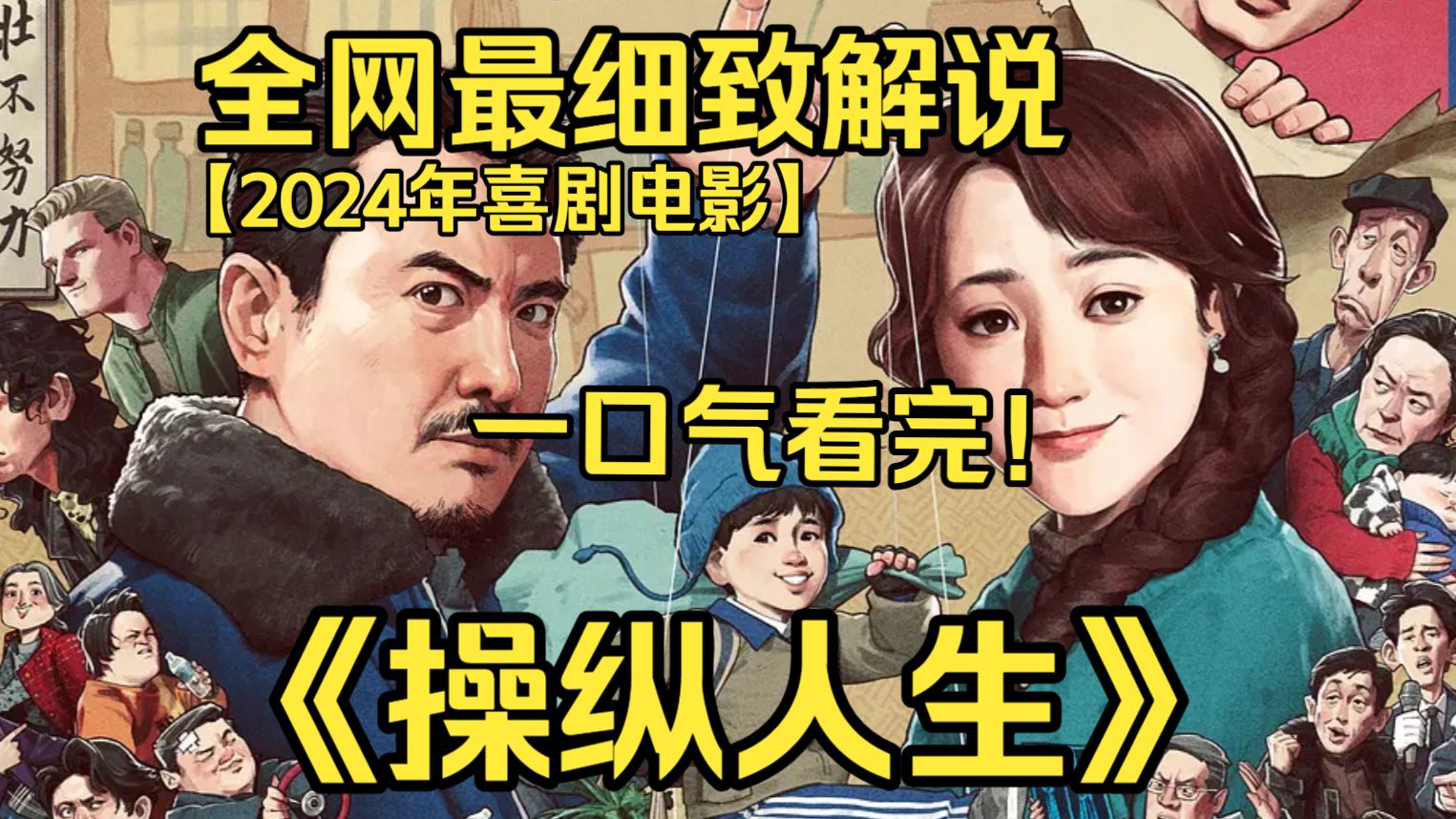 一口气看完4K画质神作《操纵人生》失意中年大叔靠抓娃娃谋生，在日常百态里邂逅温暖，重拾生活希望。