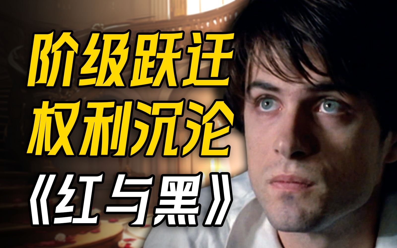 13000字沉浸式讲述世界名著《红与黑》！小人物的翻身史，居然从偷情开始？
