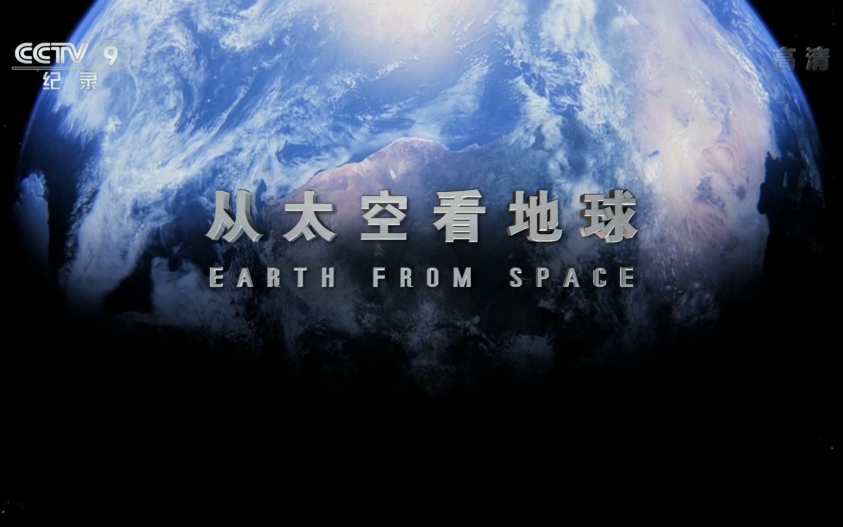 （1080P+）《从太空看地球》【全4集】