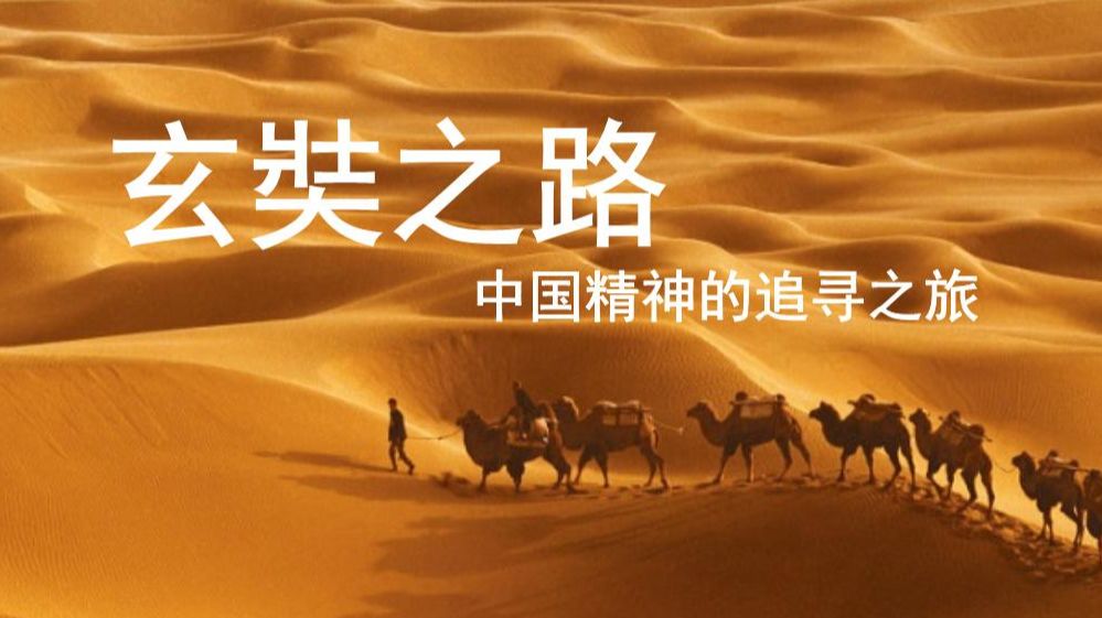 纪录片《玄奘之路》 全16集 典藏字幕版