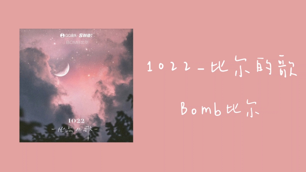 〔推歌〕｜1022-比尔的歌-Bomb比尔