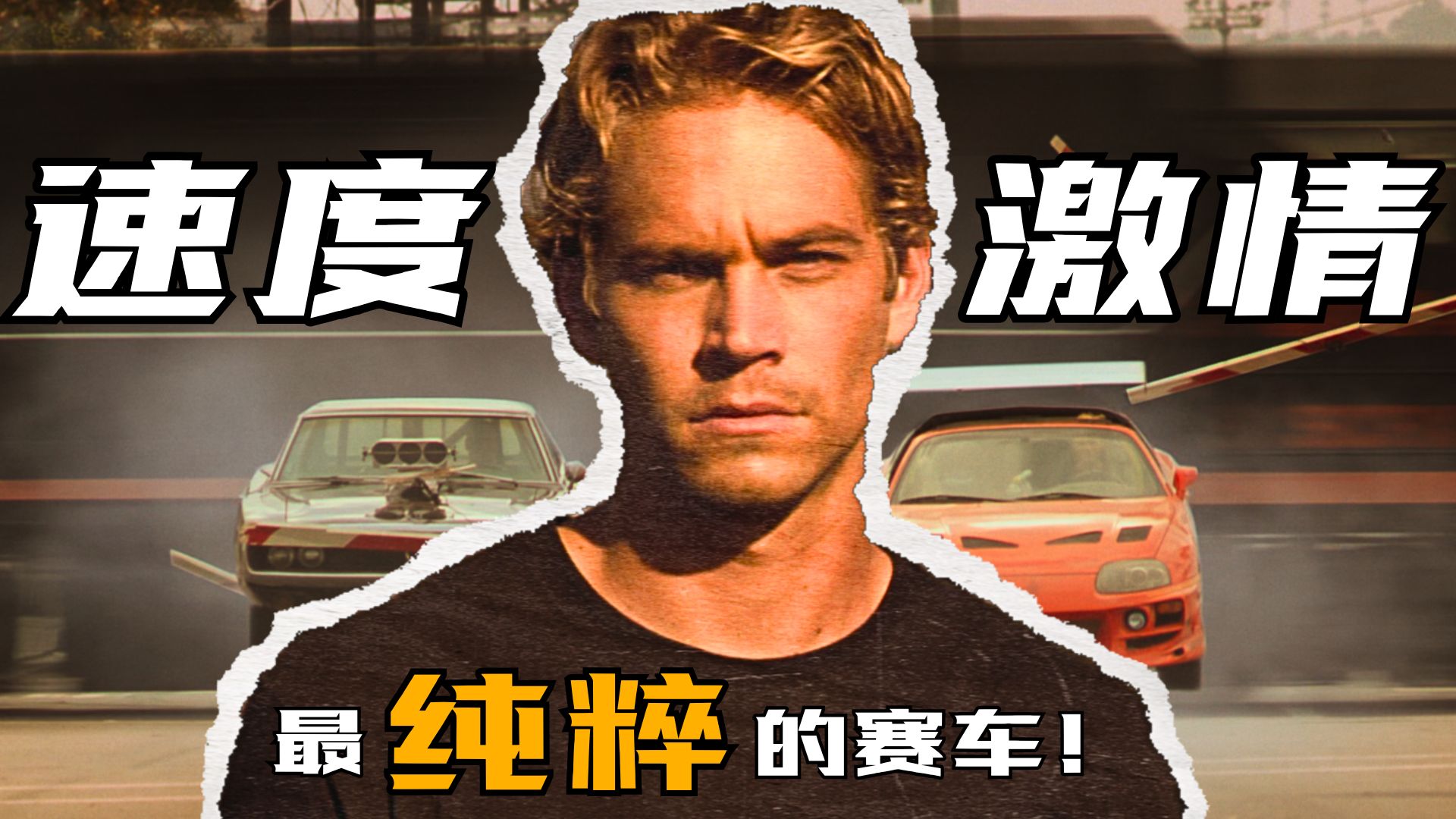 最纯粹的赛车！无敌家人侠的开端之作！《速度与激情》第一部