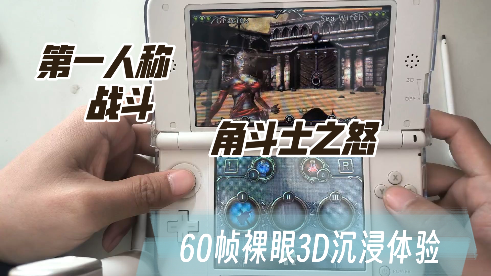 有趣的3DS游戏：角斗士之怒   Rage Of The Gladiator
