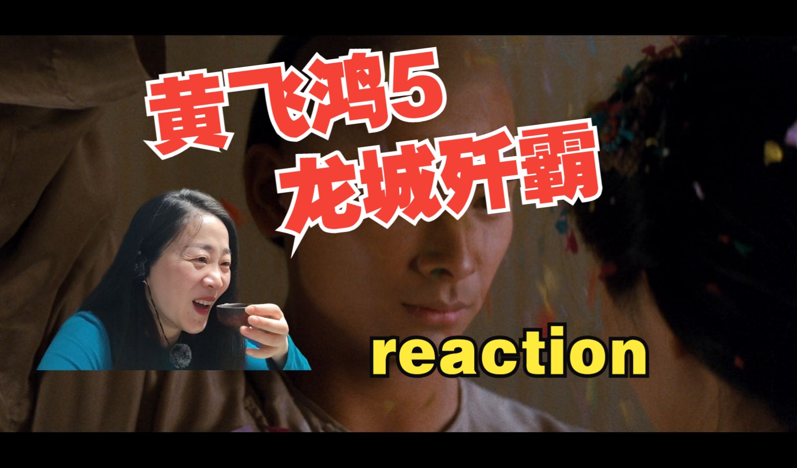 电影《黄飞鸿5龙城歼霸》reaction-黄飞鸿大战海盗