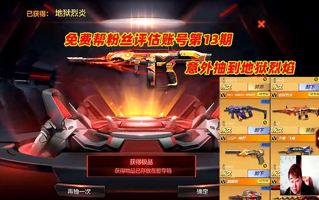 CF手游搞笑辣条哥：免费帮粉丝评估账号第13期，意外抽到地狱烈焰