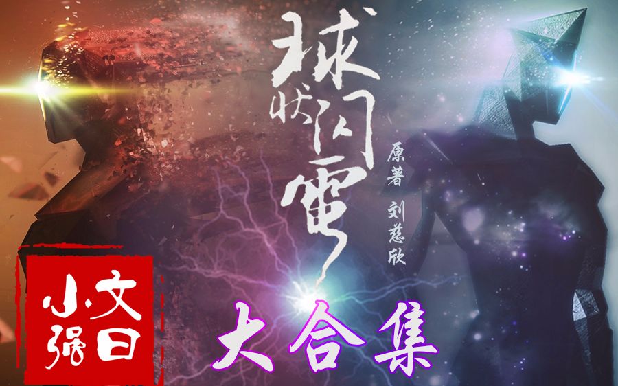 【文曰小强】58分钟愫读刘慈欣《球状闪电》21万字原著大合集