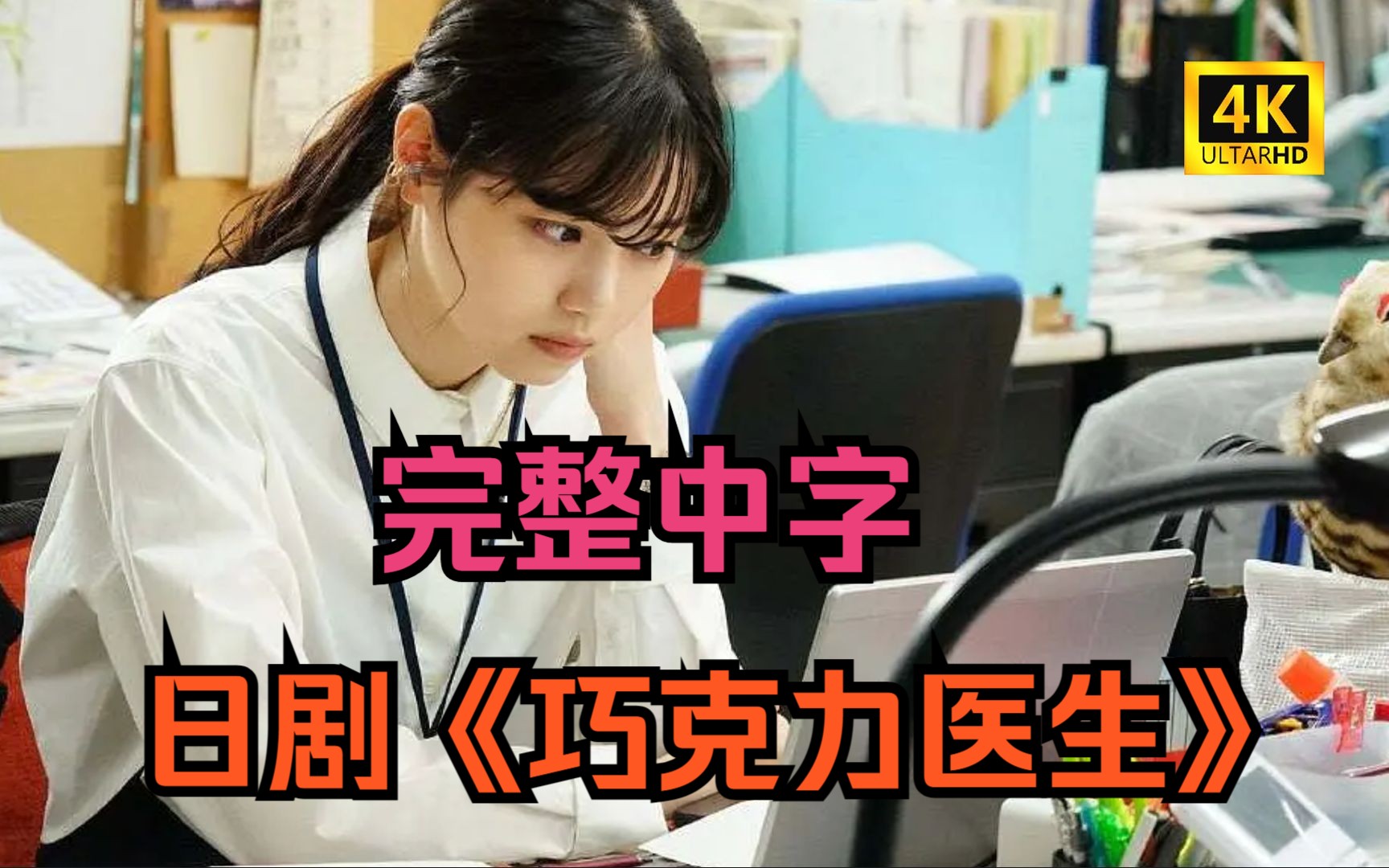 【超清完整】日剧《巧克力医生》第一集（中字）