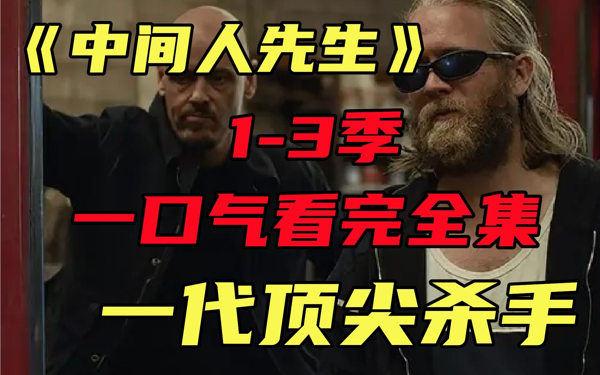 【中间人先生】1-3季，一口气看完高分爆爽片，让你欲罢不能的光头魅力，挡都挡不住！