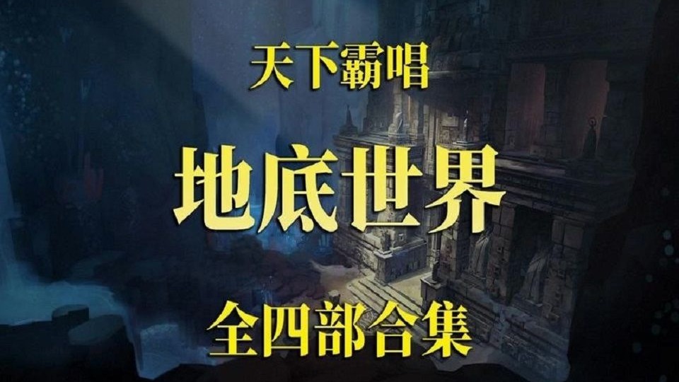 有声书《地下世界》全四部  天下霸唱作品  探险  悬疑  恐怖  周建龙演播