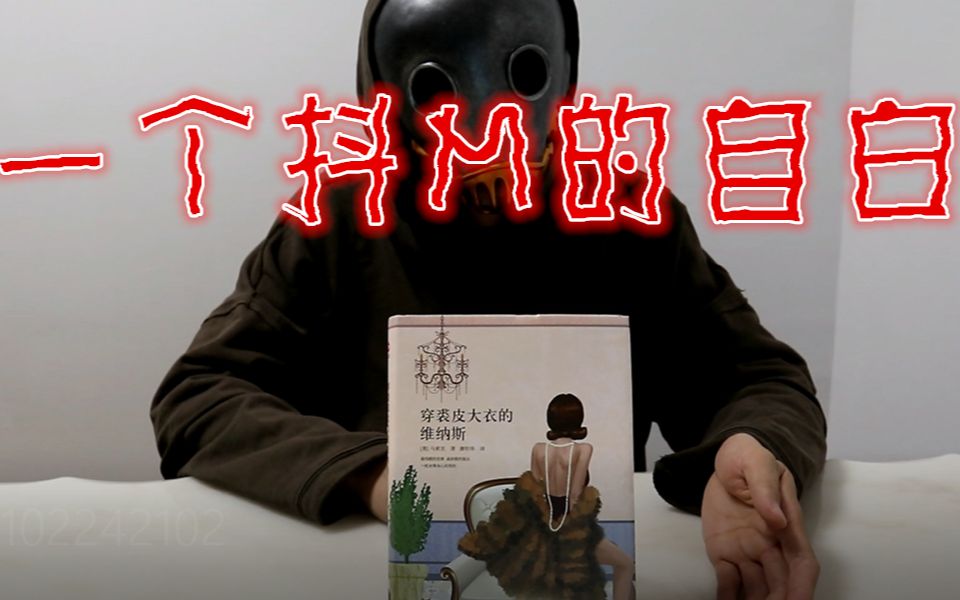 虐恋文学经典—SM中M的由来—马索克—穿裘皮大衣的维纳斯