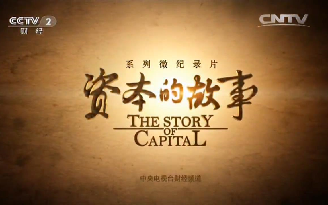 《资本的故事》1~3季 全60集 国语中字 720P