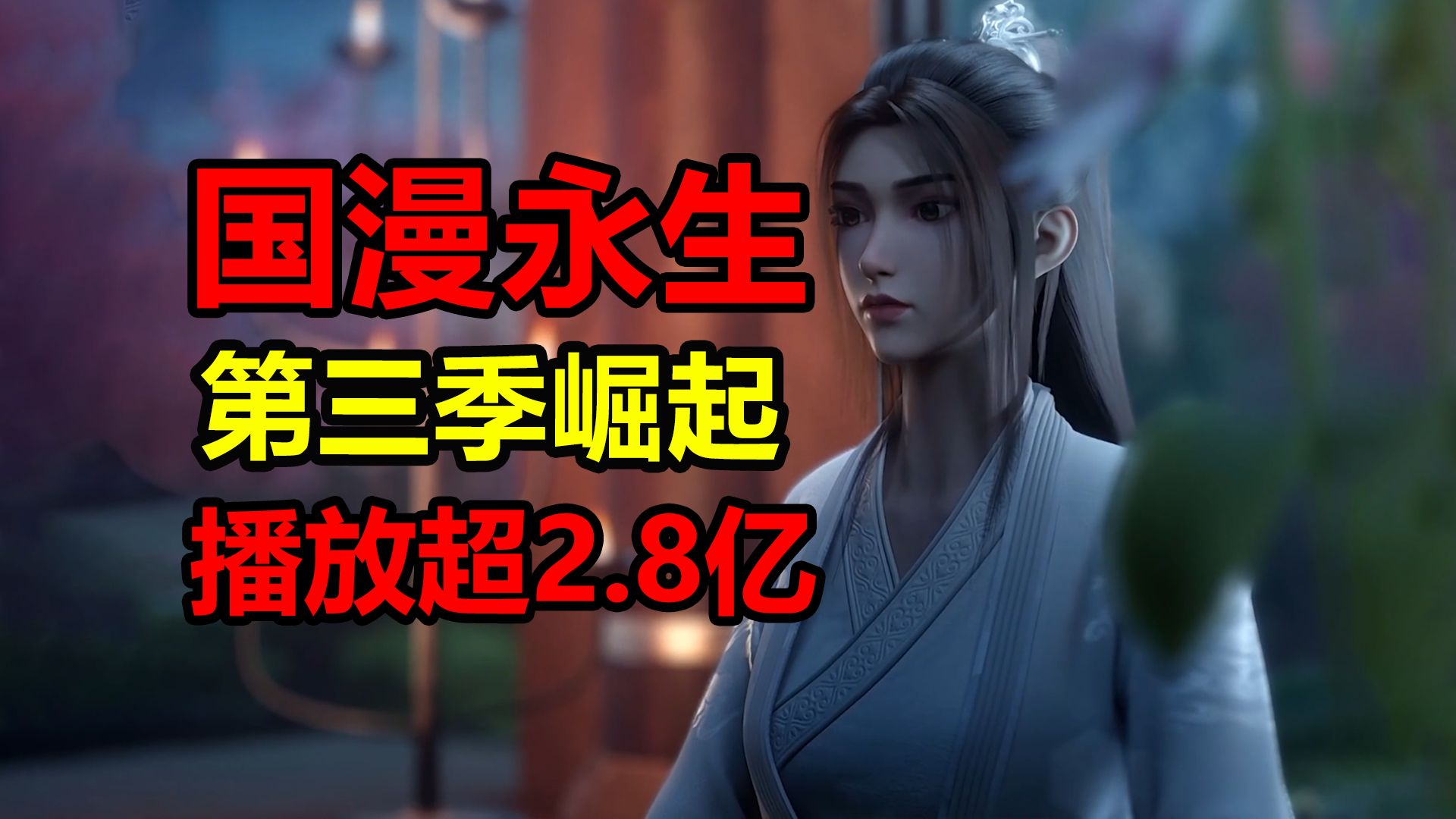 播放超2.8亿，第三季口碑逆转！永生到底讲了什么？！【永生】