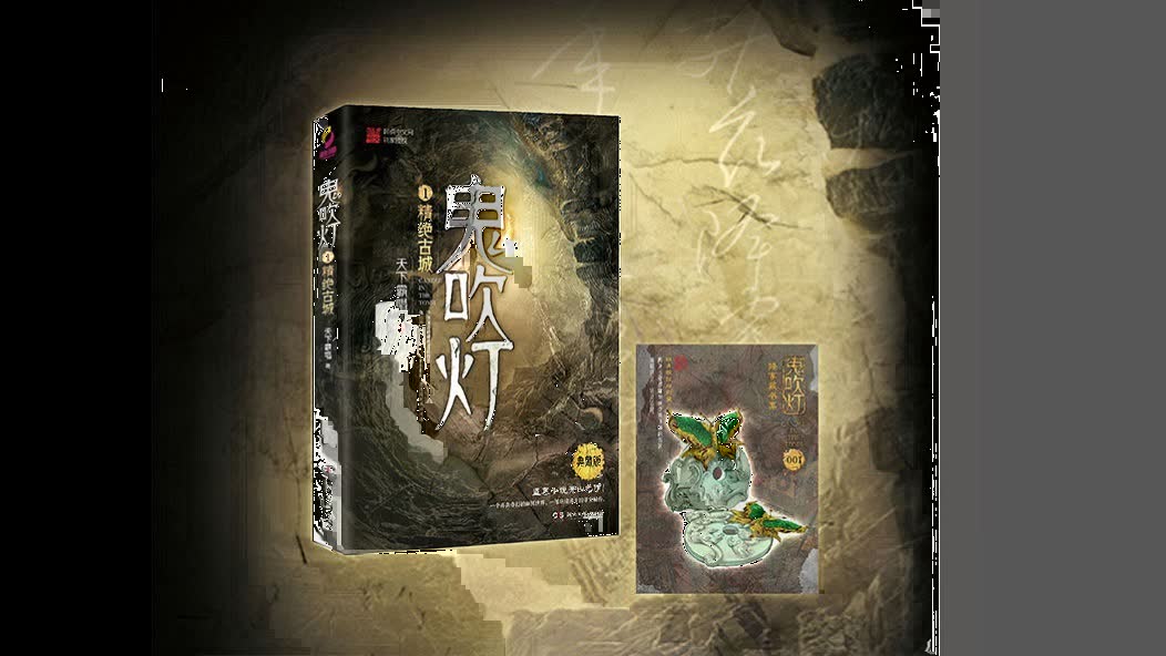 鬼吹灯第1部-精绝古城_艾宝良[1-48]完结