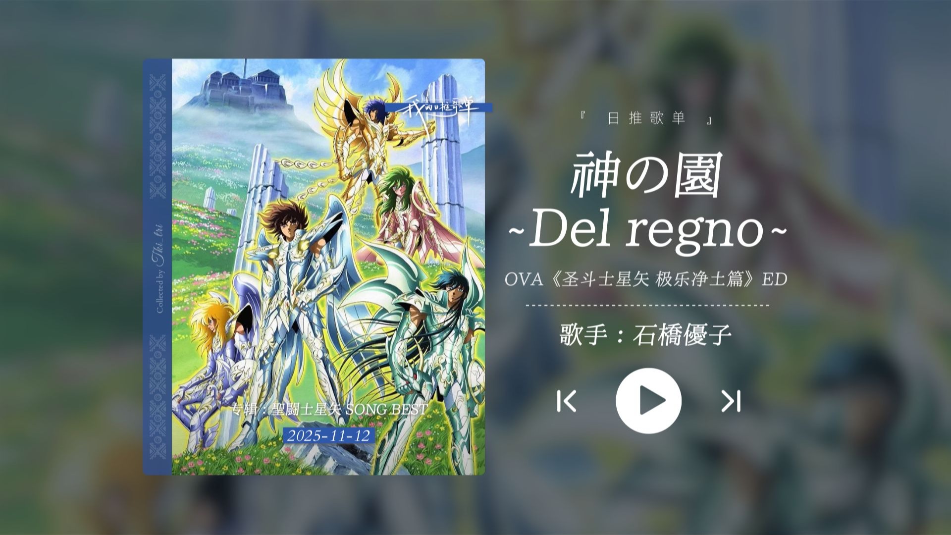 “神曲降临！天籁之音！最美的圣斗士ed！！！”《神の園 ~Del regno~》