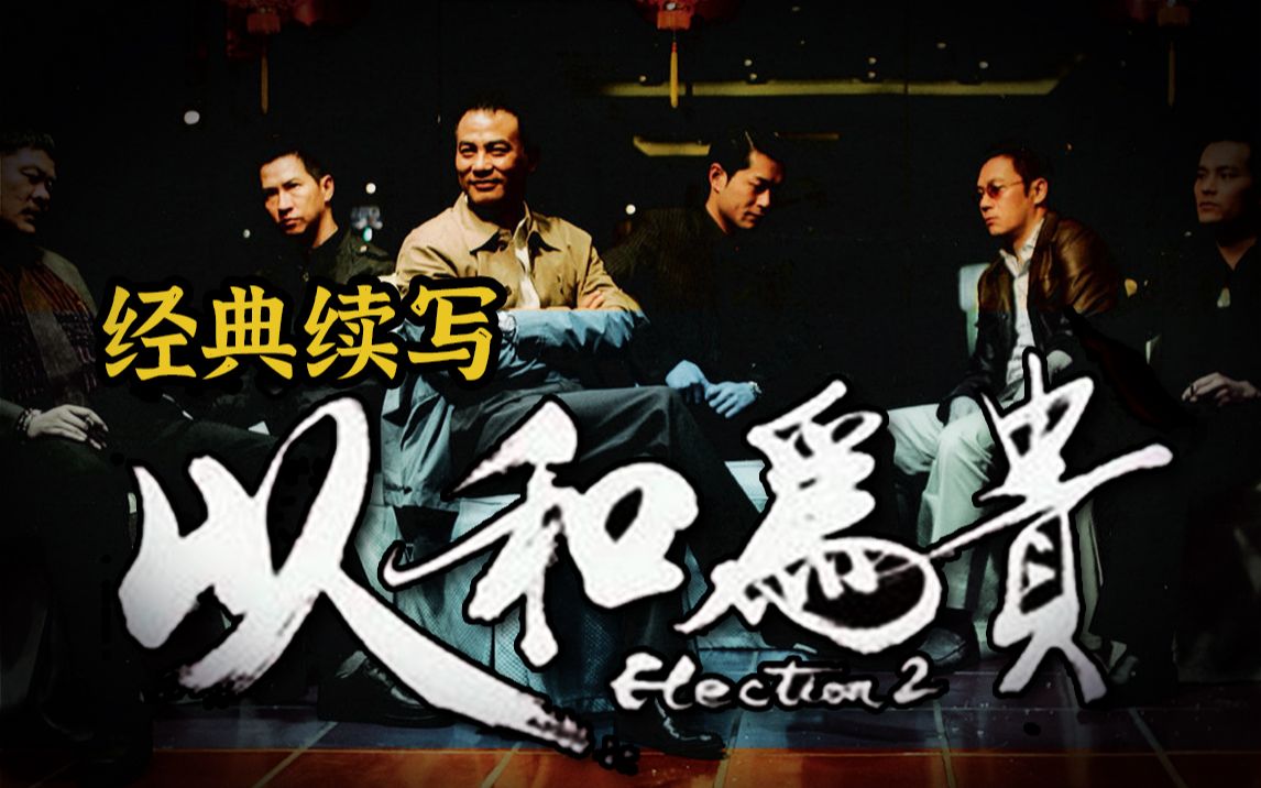 兄弟反目，尺度升级！香港最大社团的恩怨情仇落下帷幕！《黑社会2：以和为贵》