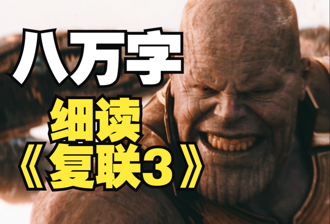 【合集】看完算我输！八万多字逐帧细读《复联3》
