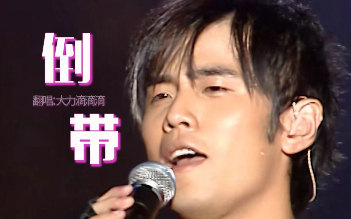更新了【倒带】有一点改编