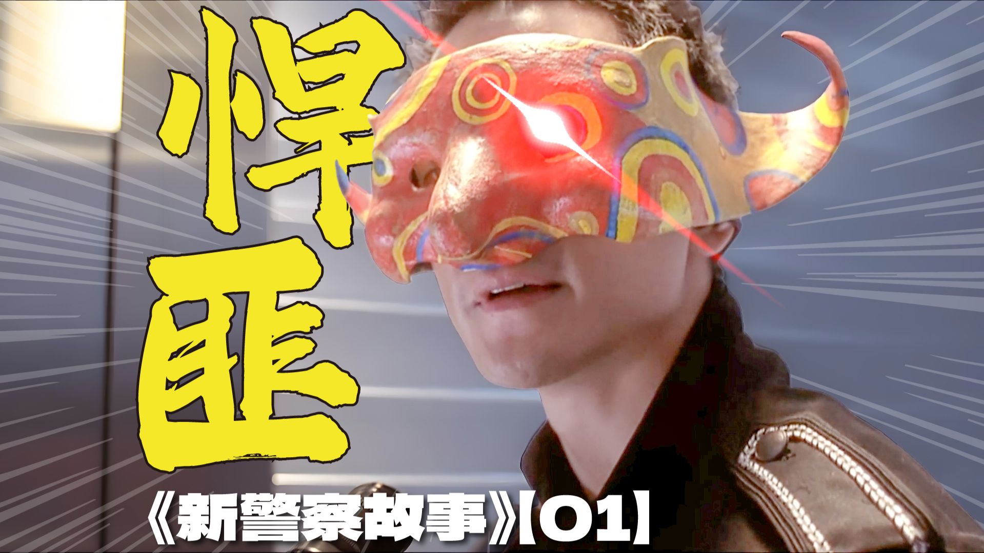 精英警探硬刚魔鬼交易员，富二代组队抢银行 | 漫谈成龙经典作品《新警察故事》【01】