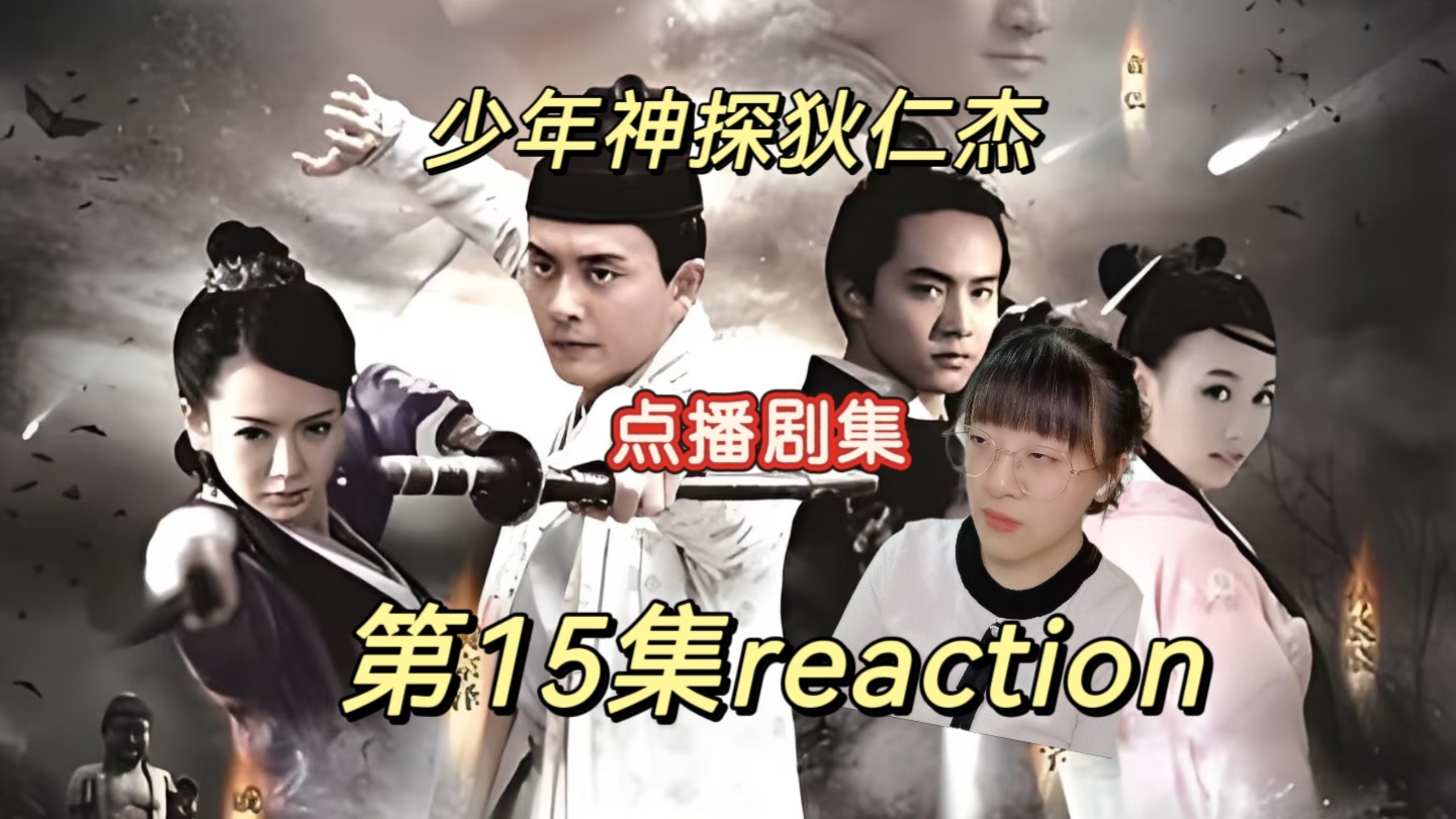 【点播 | 少年神探狄仁杰 reaction】路人第一次第看15集——鸢尾谷之行告一段落