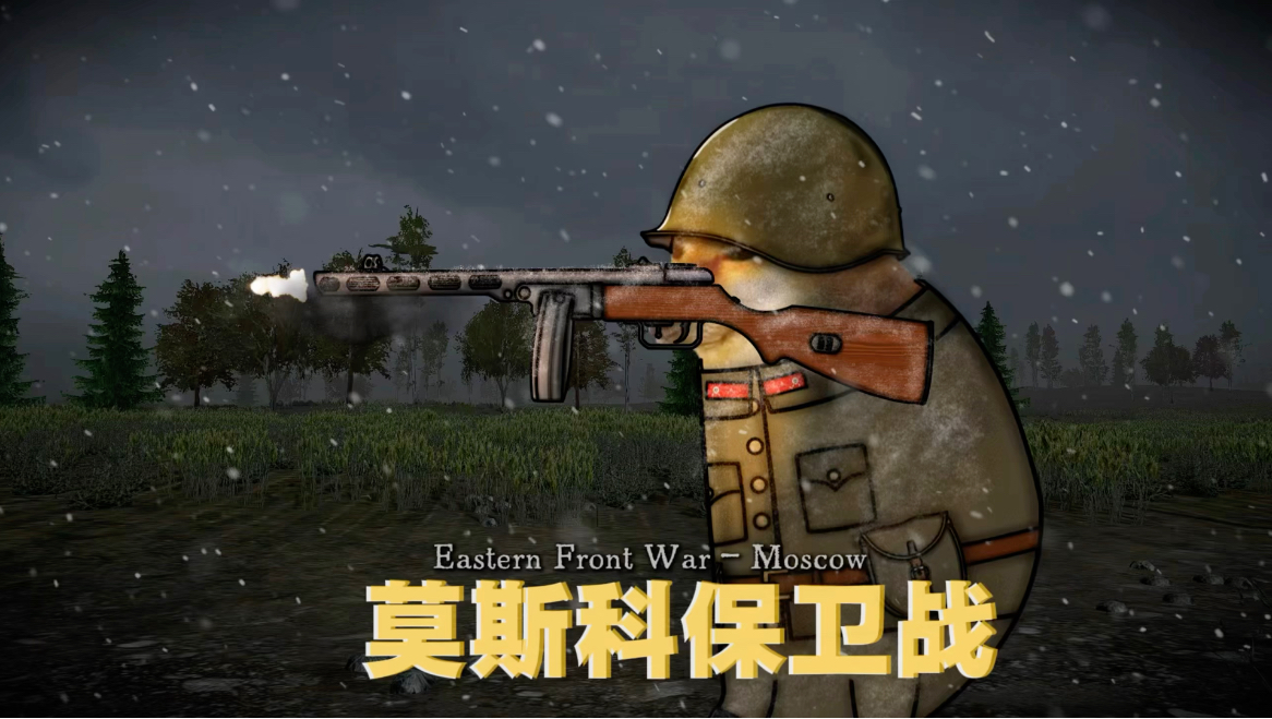 莫斯科：200公里的生死线 （上） ［cheems/东线战事］
