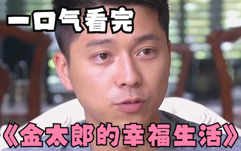 一口气看完《金太郎的幸福生活》面对婚姻大事，父母的意见到底该不该听