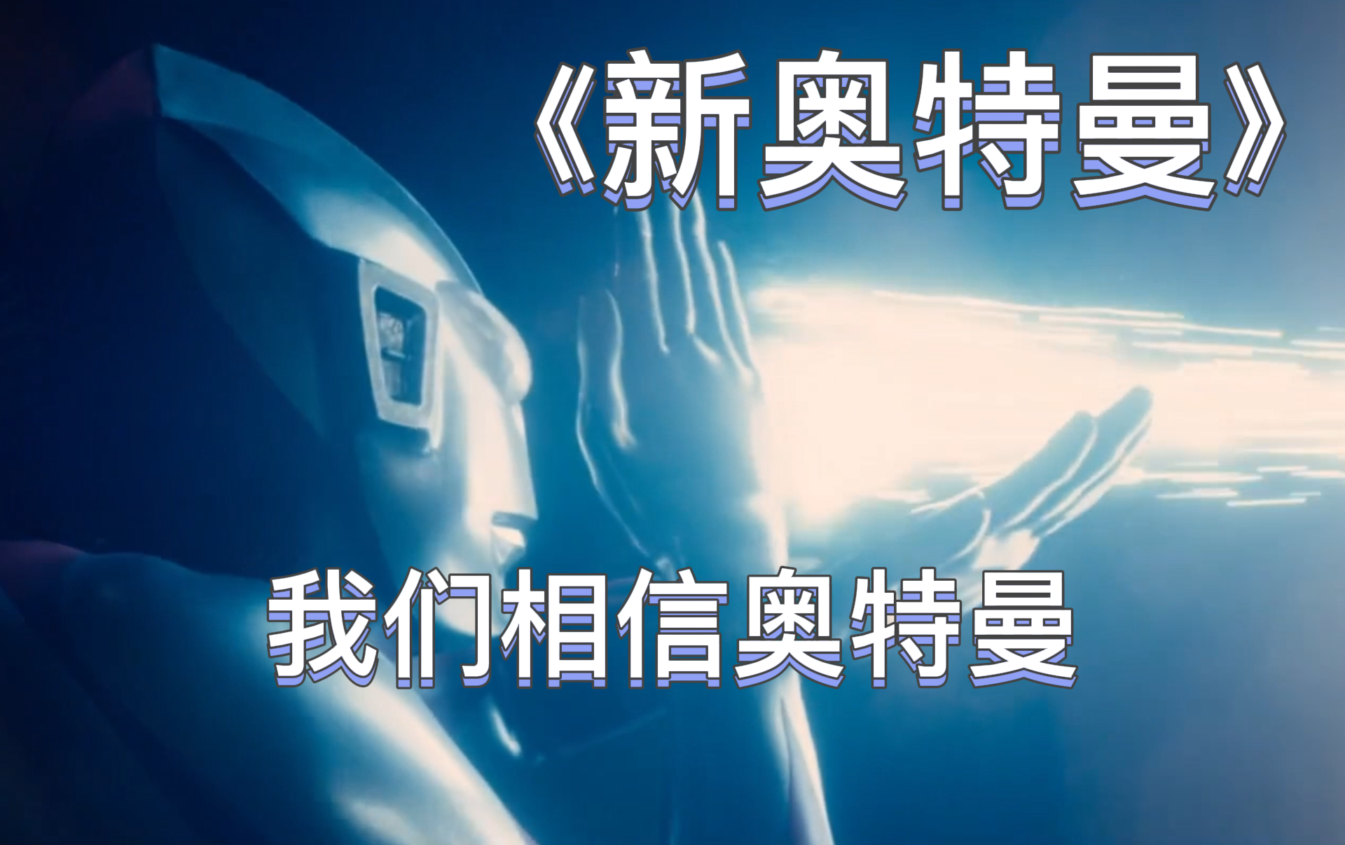 【新·奥特曼】我们相信光，相信奥特曼！